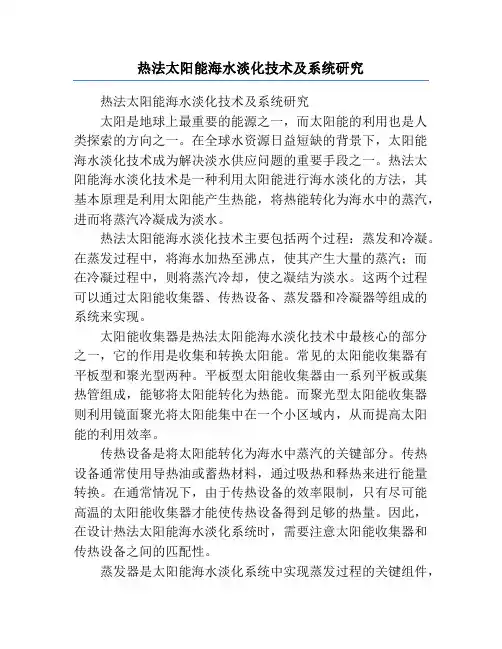 热法太阳能海水淡化技术及系统研究