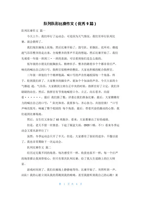 队列队形比赛作文(优秀9篇)