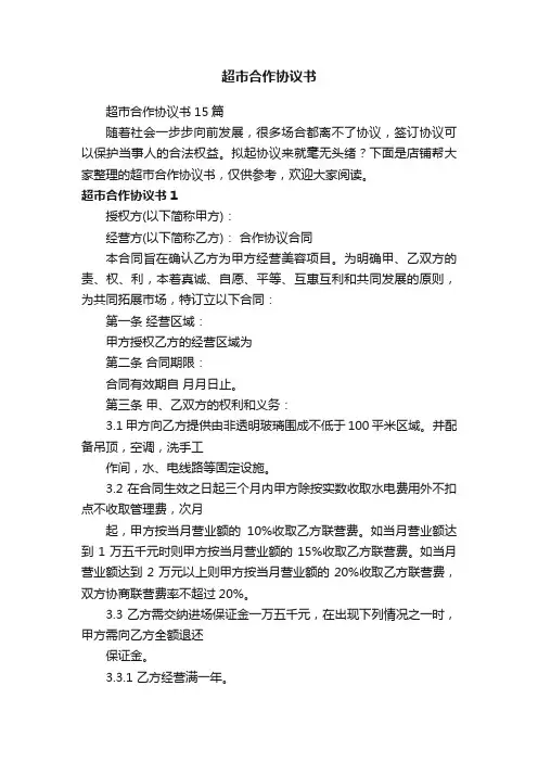 超市合作协议书