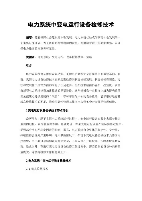电力系统中变电运行设备检修技术