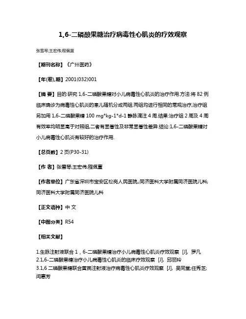 1,6-二磷酸果糖治疗病毒性心肌炎的疗效观察