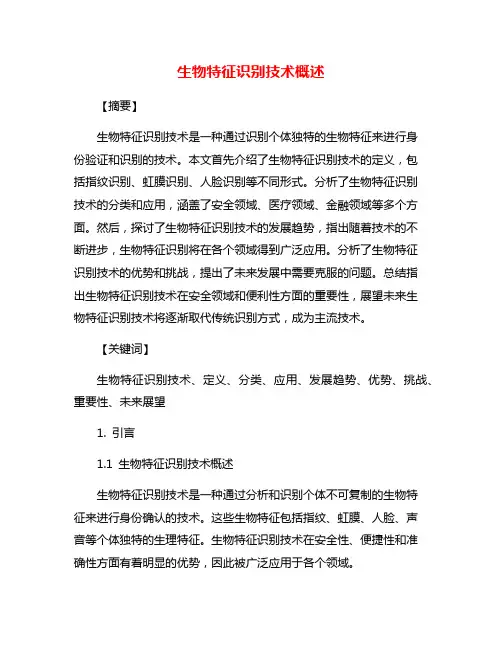 生物特征识别技术概述
