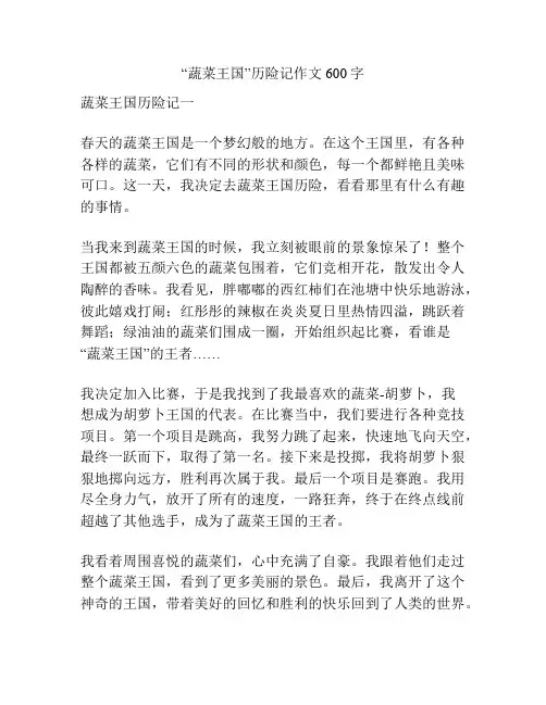 “蔬菜王国”历险记作文600字