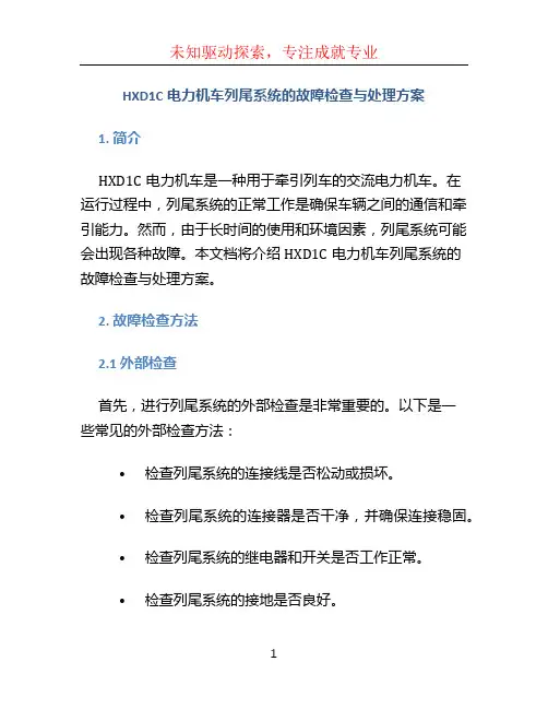 HXD1C电力机车列尾系统的故障检查与处理方案