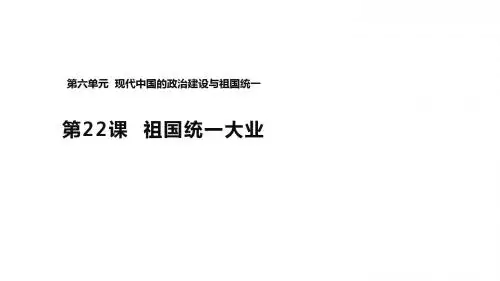 人教版高中历史必修1课件：6.22《祖国统一大业》 (共20张PPT)