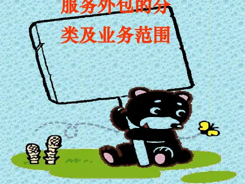 服务外包分类及业务范围