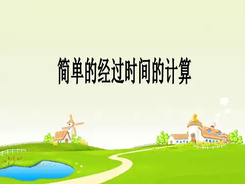 苏教版三年级下册数学课件5.5 简单的经过时间的计算