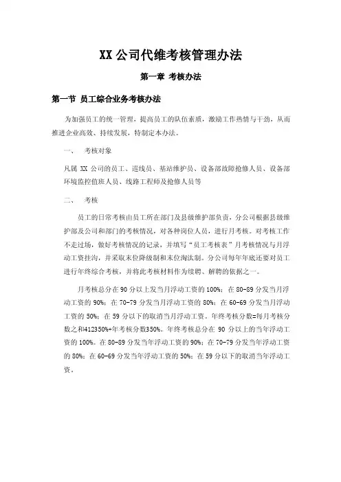 xx公司代维考核管理办法
