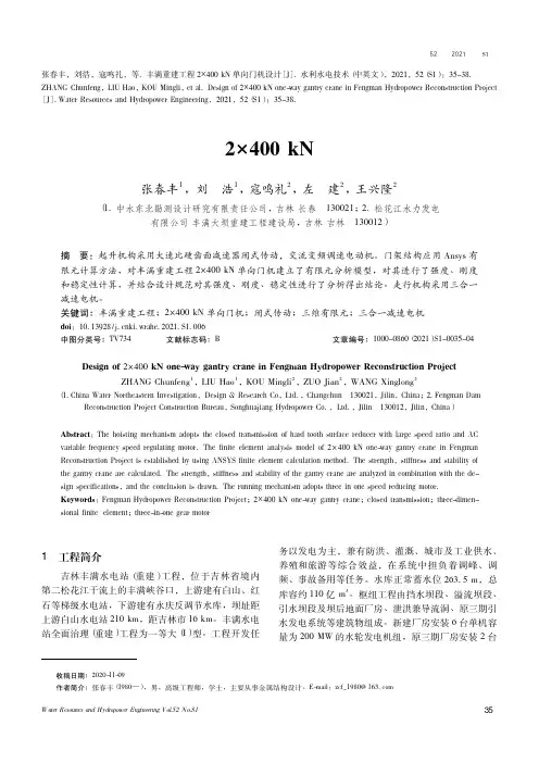 丰满重建工程2×400 kN单向门机设计