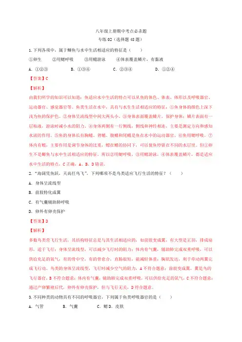 专练02(选择题48题)-八年级生物上册期中考点必杀题(人教版)(解析版)