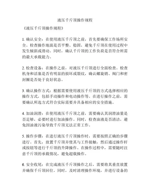 液压千斤顶操作规程