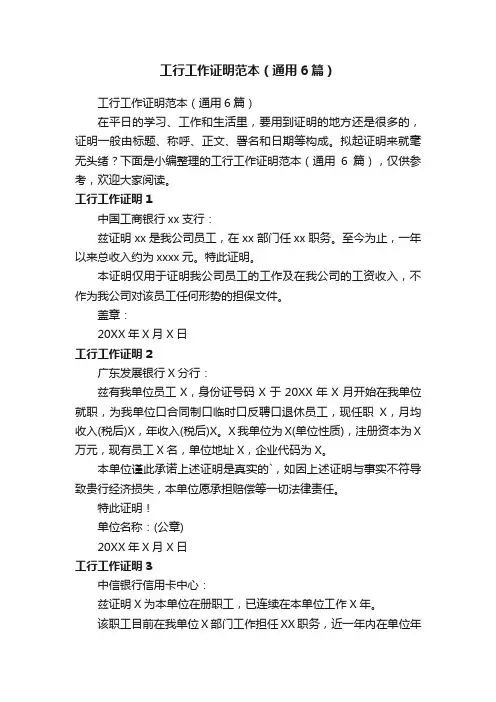 工行工作证明范本（通用6篇）