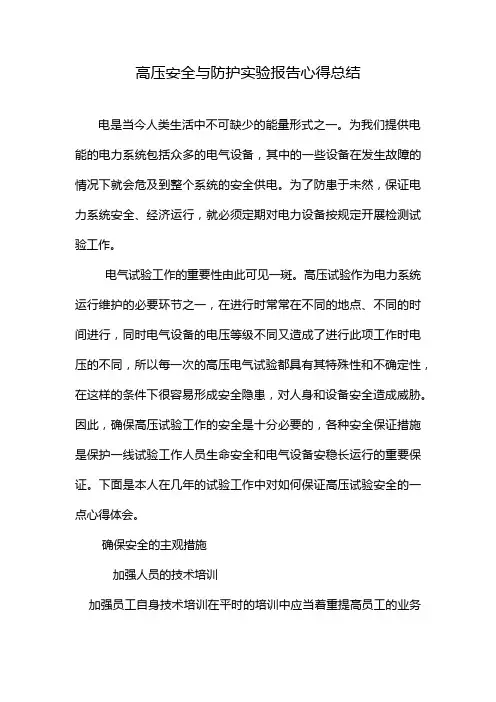 高压安全与防护实验报告心得总结