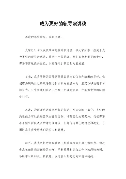 成为更好的领导演讲稿