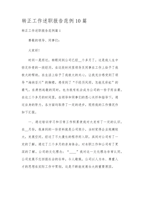 转正工作述职报告范例10篇