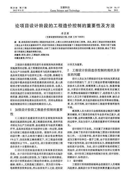论项目设计阶段的工程造价控制的重要性及方法