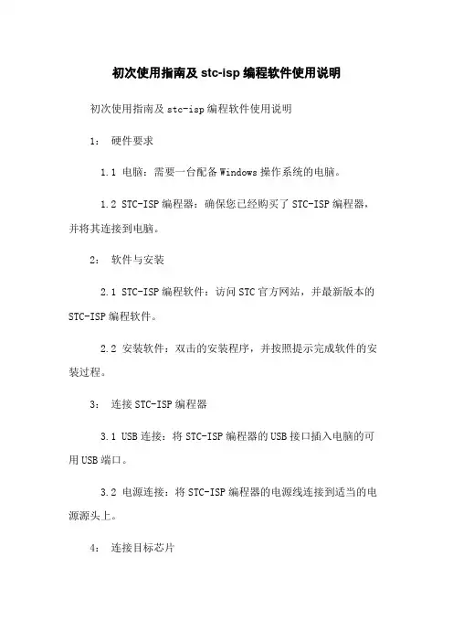初次使用指南及stc-isp下载编程软件使用说明
