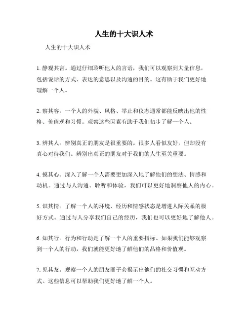 人生的十大识人术