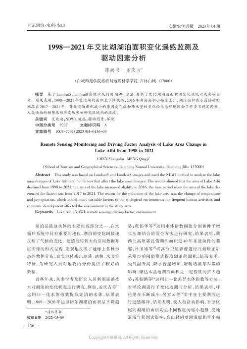 1998—2021年艾比湖湖泊面积变化遥感监测及驱动因素分析