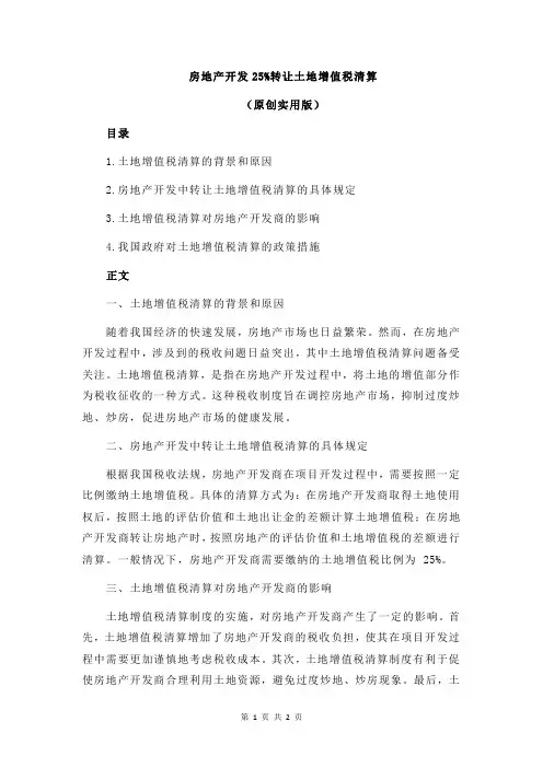 房地产开发25%转让土地增值税清算