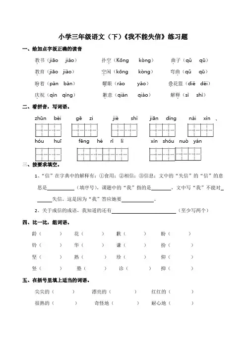 部编人教版三年级语文下册《我不能失信》同步练习(含答案)