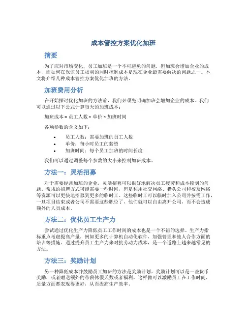 成本管控方案优化加班