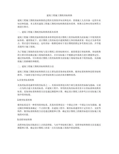 建筑工程施工图纸坐标转换