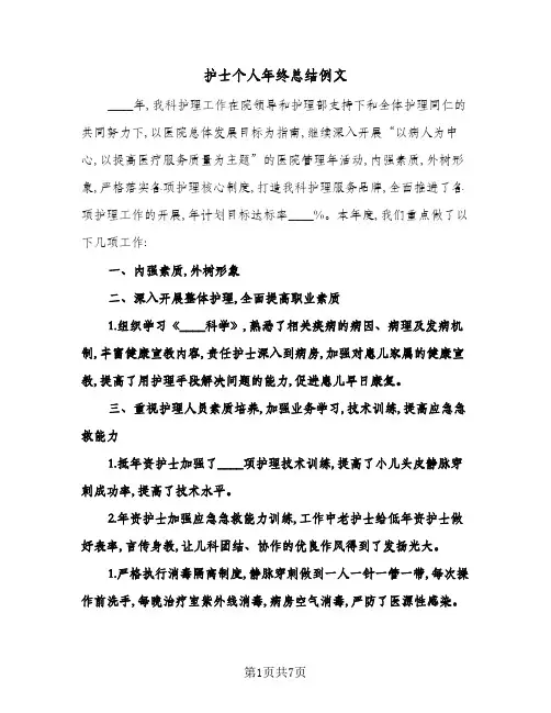 2024年护士个人年终总结例文(四篇)