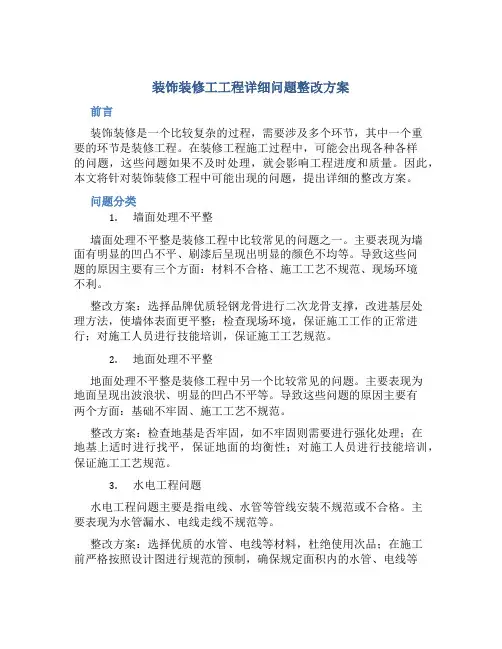 装饰装修工工程详细问题整改方案