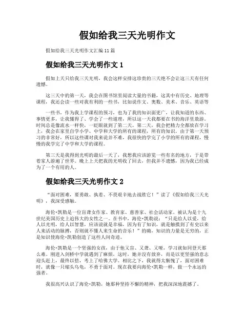 假如给我三天光明作文