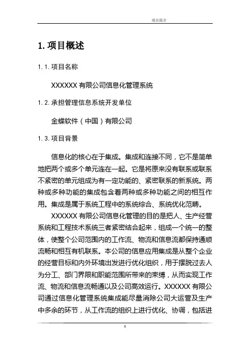 公司信息化管理系统可行性研究报告