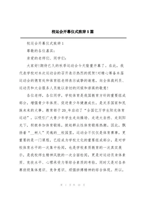 校运会开幕仪式致辞5篇