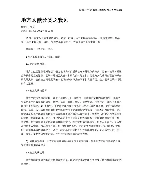 地方文献分类之我见