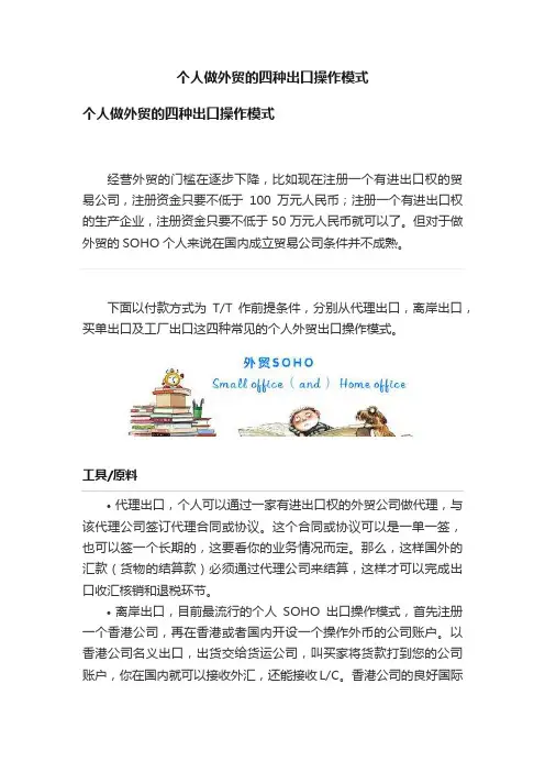 个人做外贸的四种出口操作模式