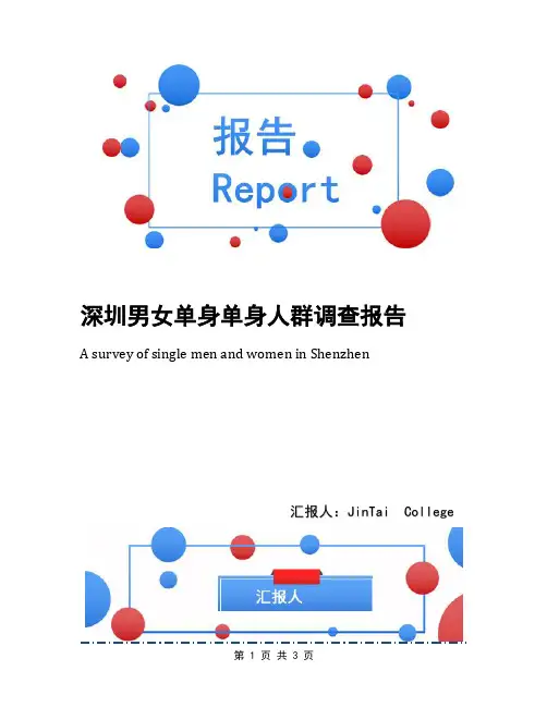 深圳男女单身单身人群调查报告