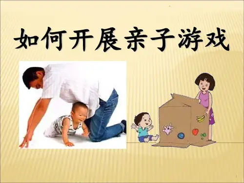如何开展亲子游戏PPT课件