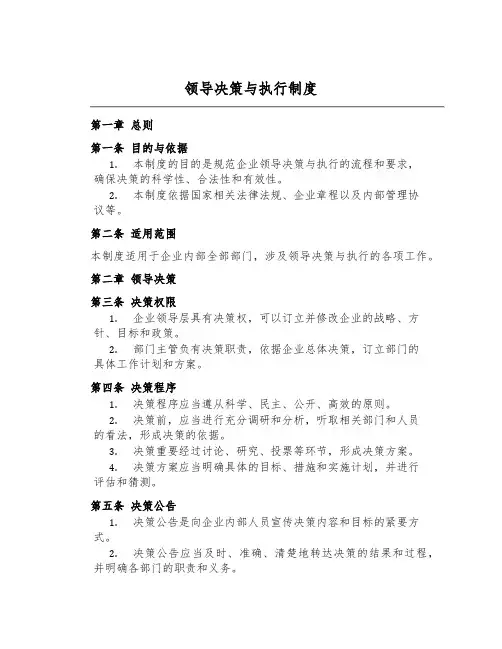 领导决策与执行制度