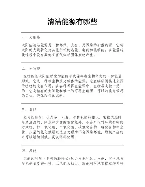 清洁能源有哪些