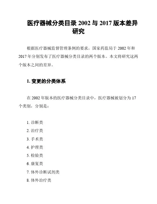 医疗器械分类目录2002与2017版本差异研究