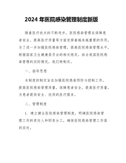 2024年医院感染管理制度新版