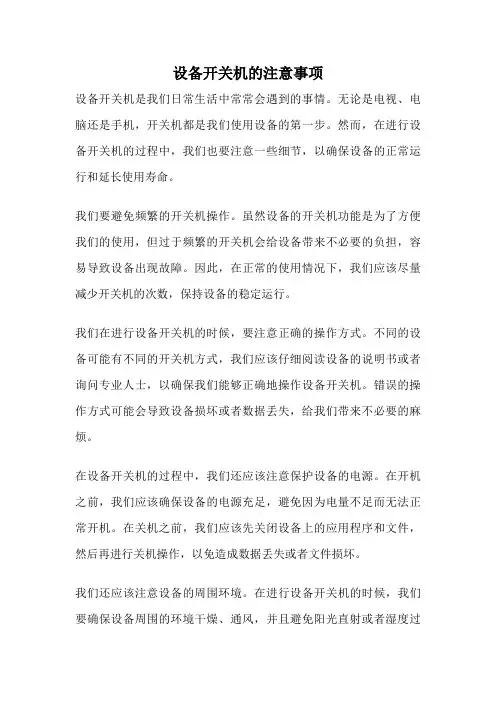 设备开关机的注意事项