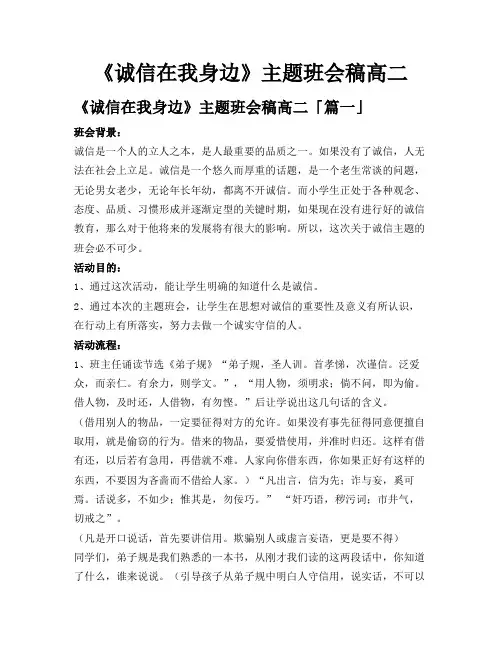 《诚信在我身边》主题班会稿高二