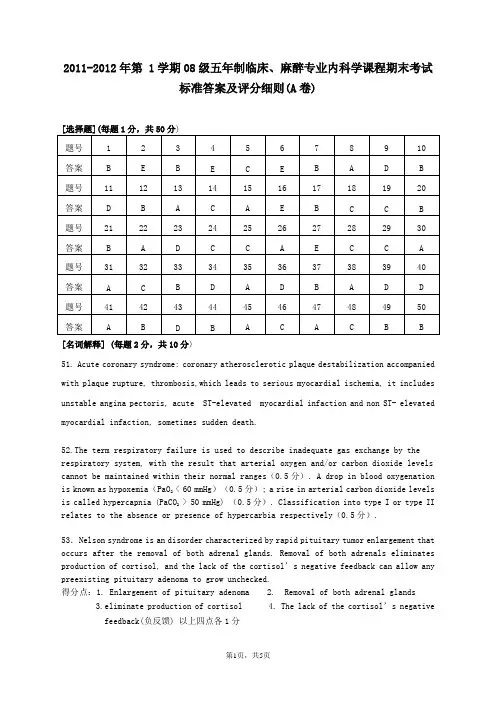 湘雅医学院2011年下内科学试题答案  A卷