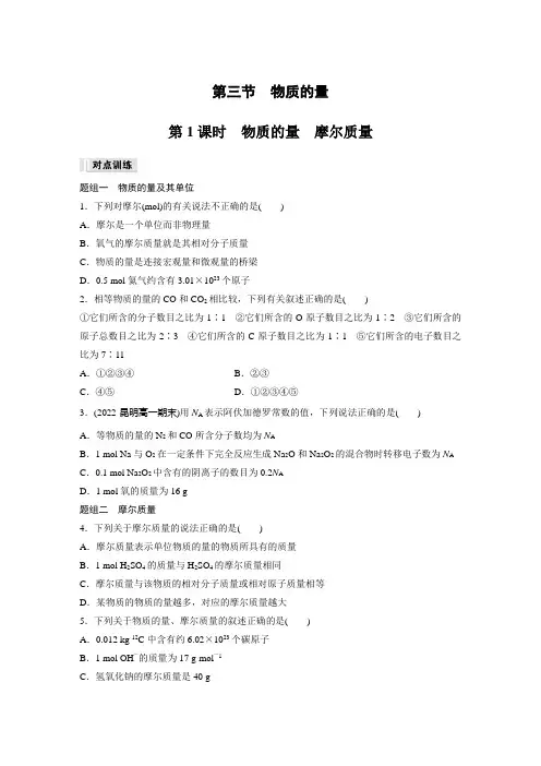 高中化学必修一 试卷讲义 第2章 第3节 第1课时 物质的量 摩尔质量