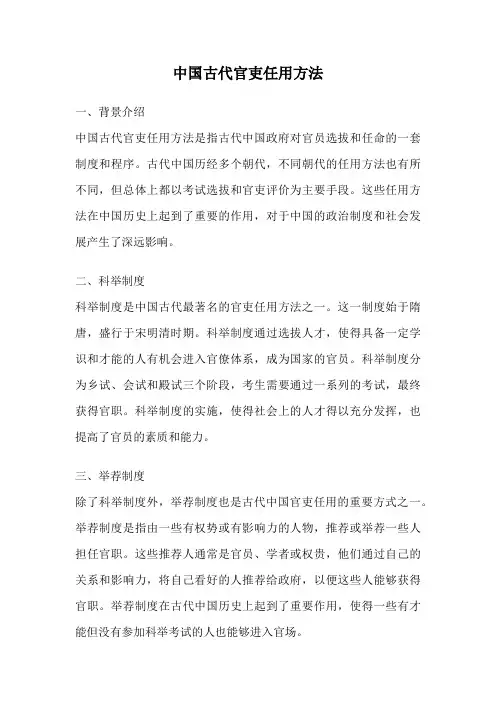 中国古代官吏任用方法