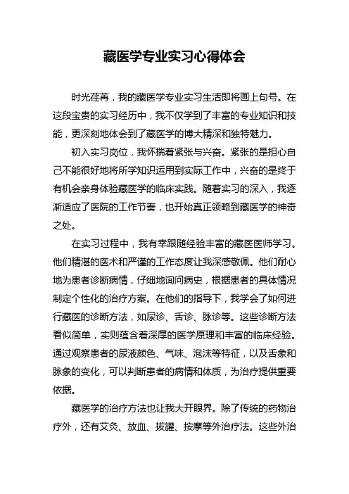 藏医学专业实习心得体会