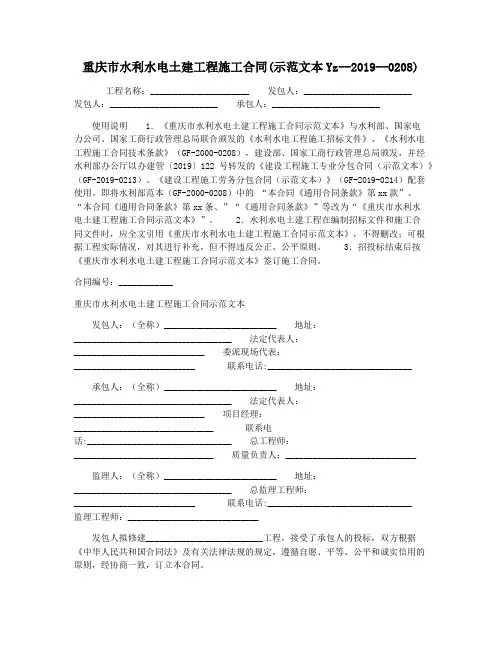 重庆市水利水电土建工程施工合同(示范文本Yz--2019--0208)