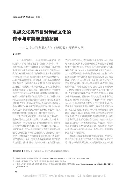 电视文化类节目对传统文化的传承与审美维度的拓展　——以《中国诗词大会》《朗读者》等节目为例
