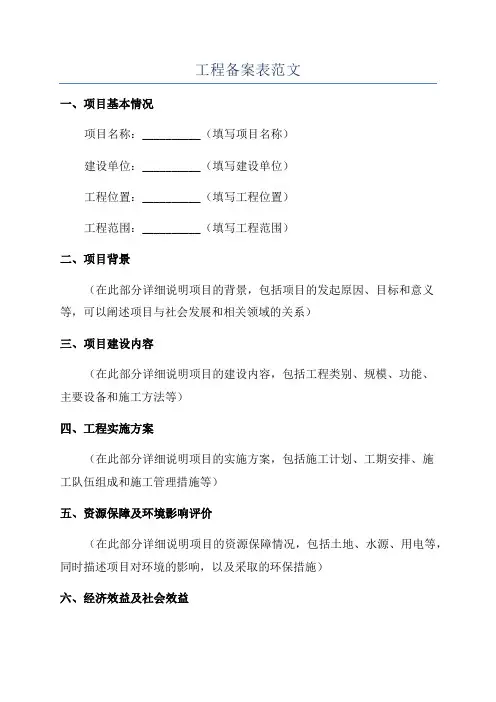 工程备案表范文