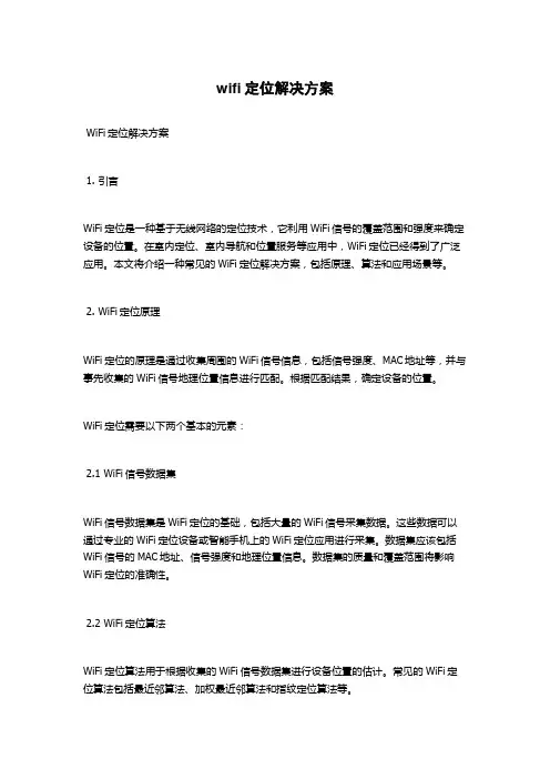 wifi定位解决方案